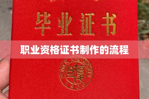 萨嘎职业资格证书制作的流程