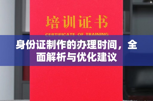 萨嘎身份证制作的办理时间，全面解析与优化建议