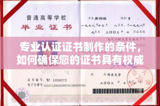 萨嘎专业认证证书制作的条件，如何确保您的证书具有权威性和可信度