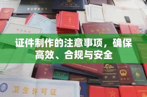萨嘎证件制作的注意事项，确保高效、合规与安全
