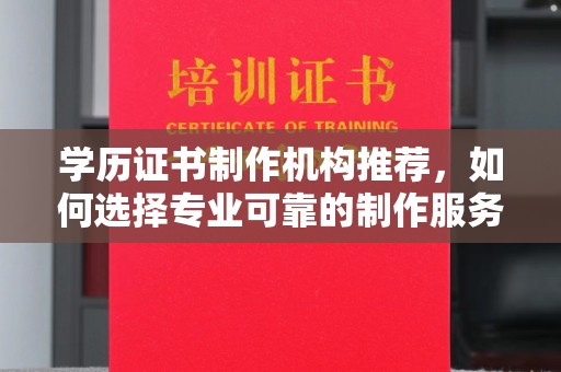 萨嘎学历证书制作机构推荐，如何选择专业可靠的制作服务？