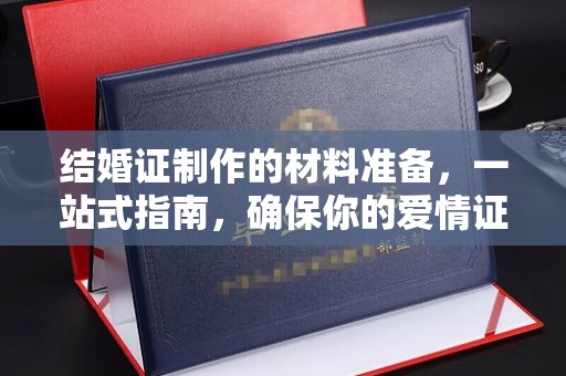 萨嘎结婚证制作的材料准备，一站式指南，确保你的爱情证书完美无瑕