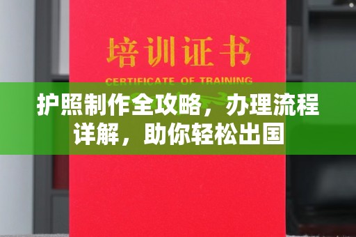 萨嘎护照制作全攻略，办理流程详解，助你轻松出国