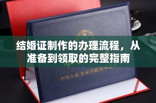 萨嘎结婚证制作的办理流程，从准备到领取的完整指南