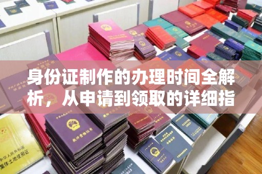 萨嘎身份证制作的办理时间全解析，从申请到领取的详细指南