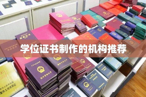 萨嘎学位证书制作的机构推荐