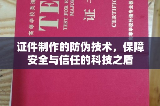 萨嘎证件制作的防伪技术，保障安全与信任的科技之盾