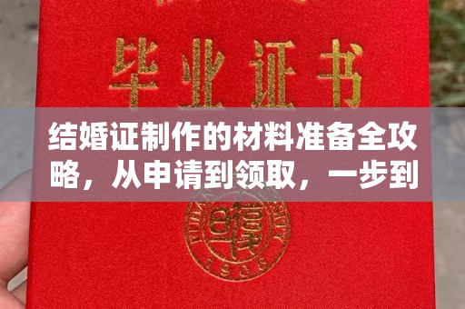 萨嘎结婚证制作的材料准备全攻略，从申请到领取，一步到位！