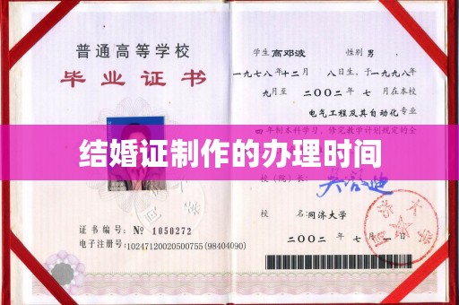 萨嘎结婚证制作的办理时间