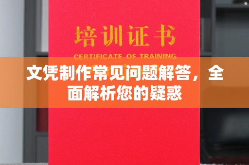 萨嘎文凭制作常见问题解答，全面解析您的疑惑