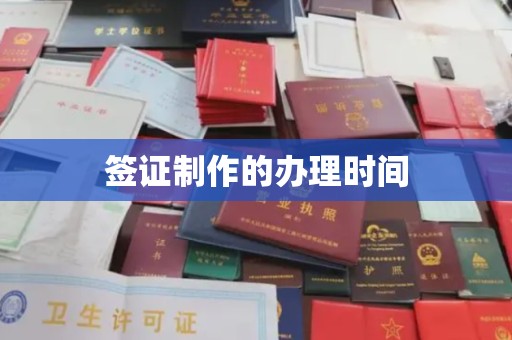 萨嘎签证制作的办理时间