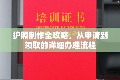 萨嘎护照制作全攻略，从申请到领取的详细办理流程